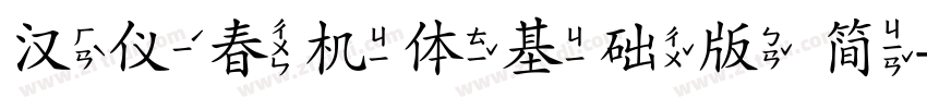 汉仪春机体基础版 简字体转换